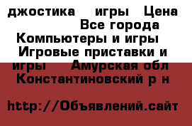 Sony Playstation 3   2 джостика  4 игры › Цена ­ 10 000 - Все города Компьютеры и игры » Игровые приставки и игры   . Амурская обл.,Константиновский р-н